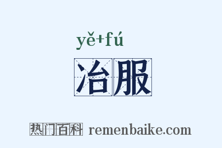 冶服是什么意思的图片